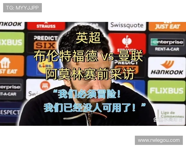 阿莫林：不关心排名只想争夺英超冠军