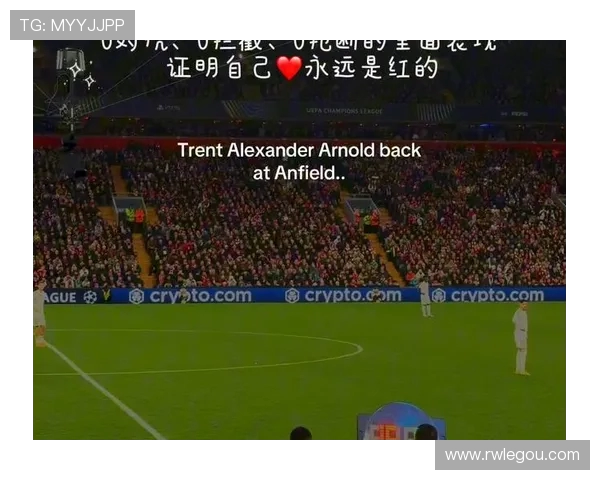 阿诺德谈回安菲尔德比赛：五味杂陈，我永远热爱利物浦