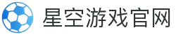 星空游戏(StarSky Sports)官方网站